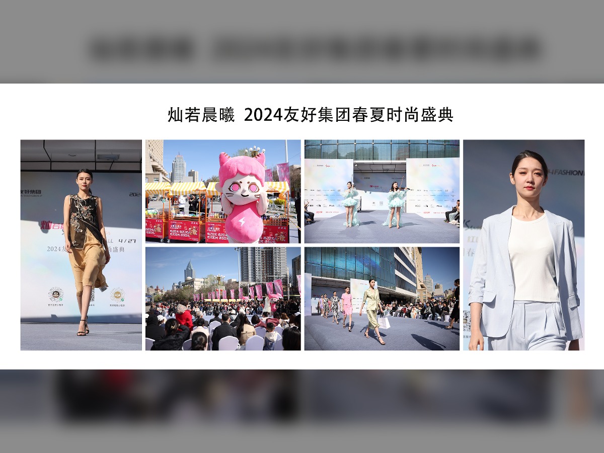 2024友好集团春夏时尚盛典