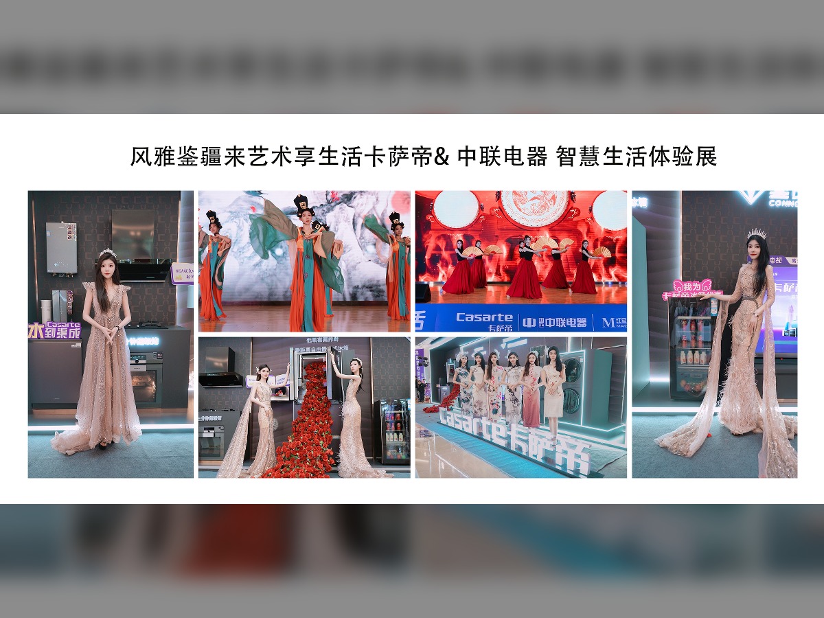 卡萨帝 & 中联电器智慧生活体验展