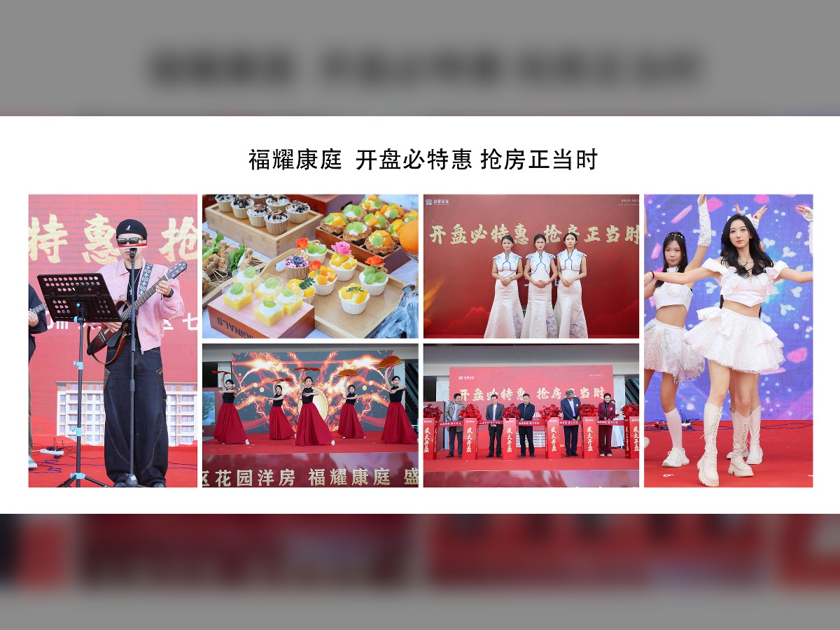 福耀康庭开盘活动