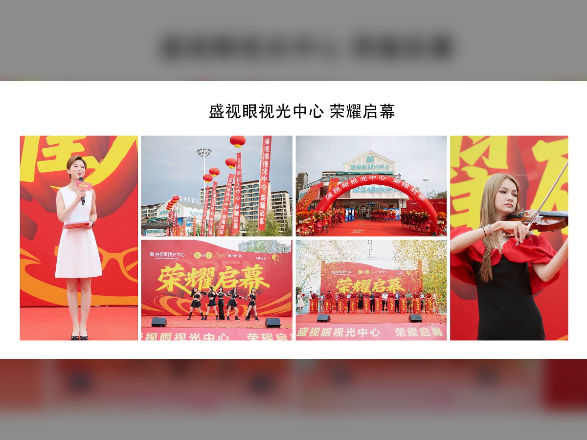 盛视眼视光中心开业庆典