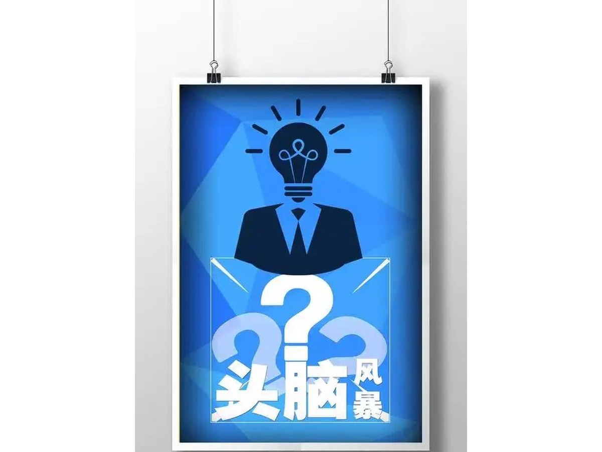 团队头脑风暴