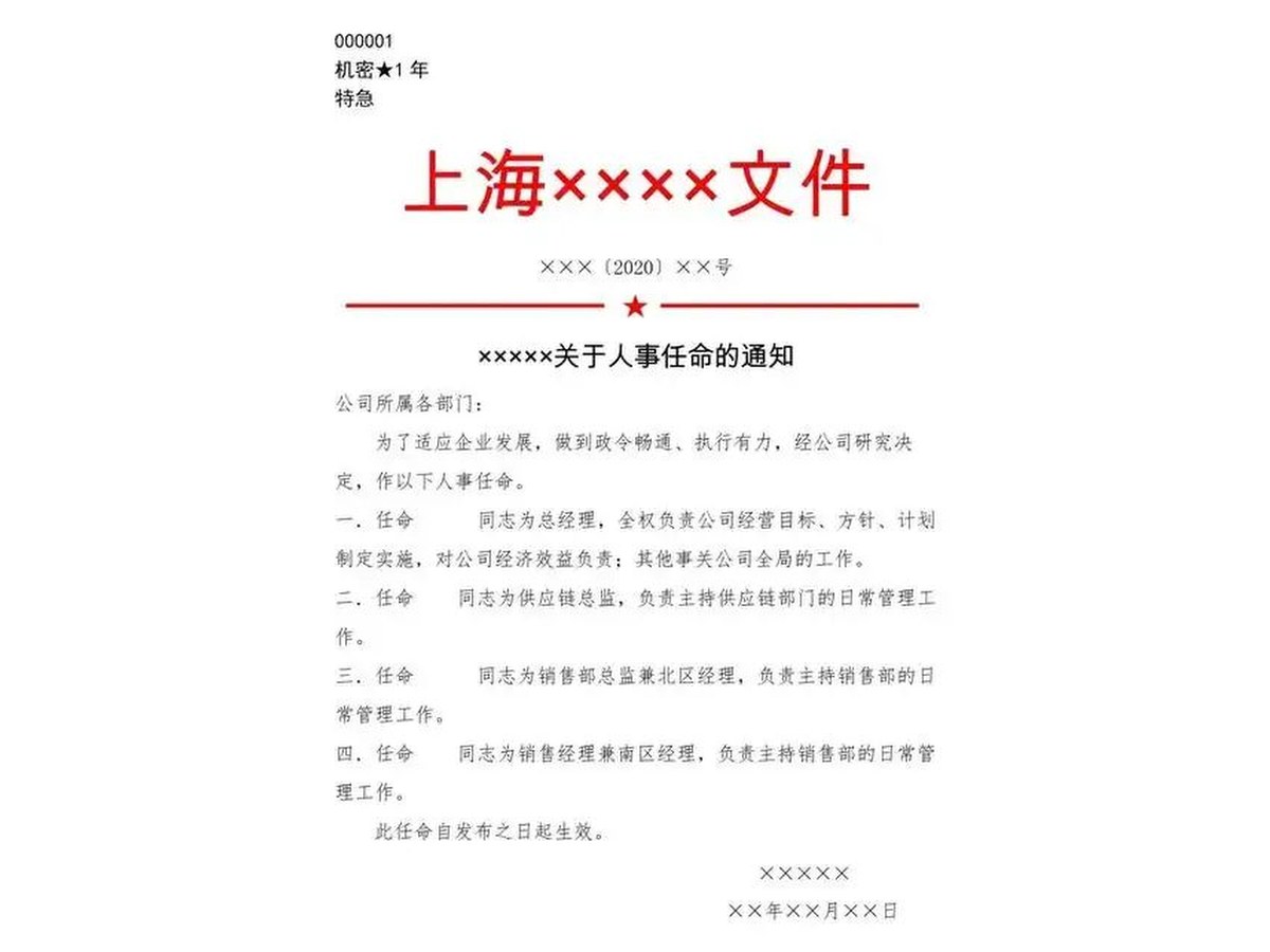 红头文件公文