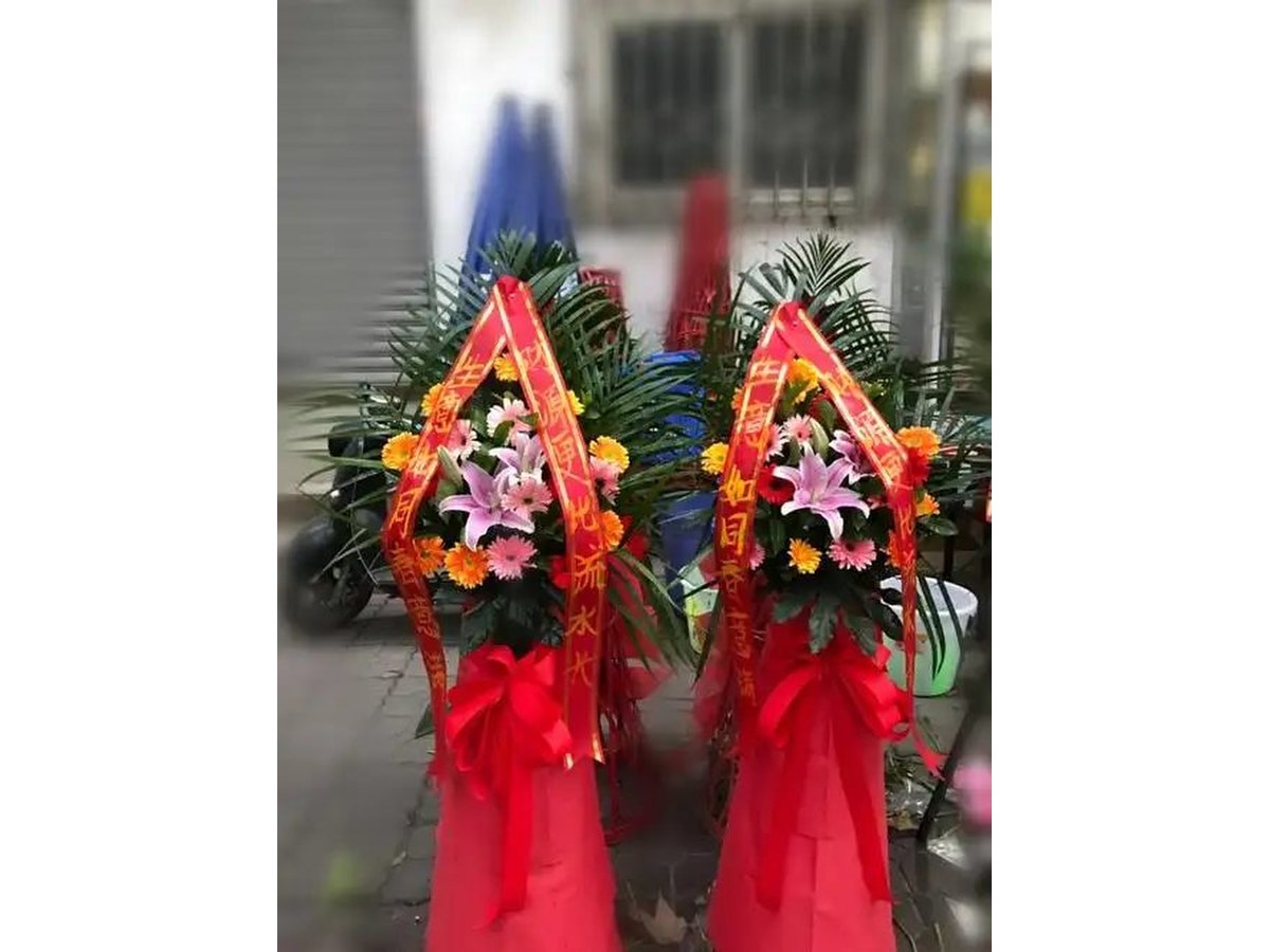 开业花篮祝贺