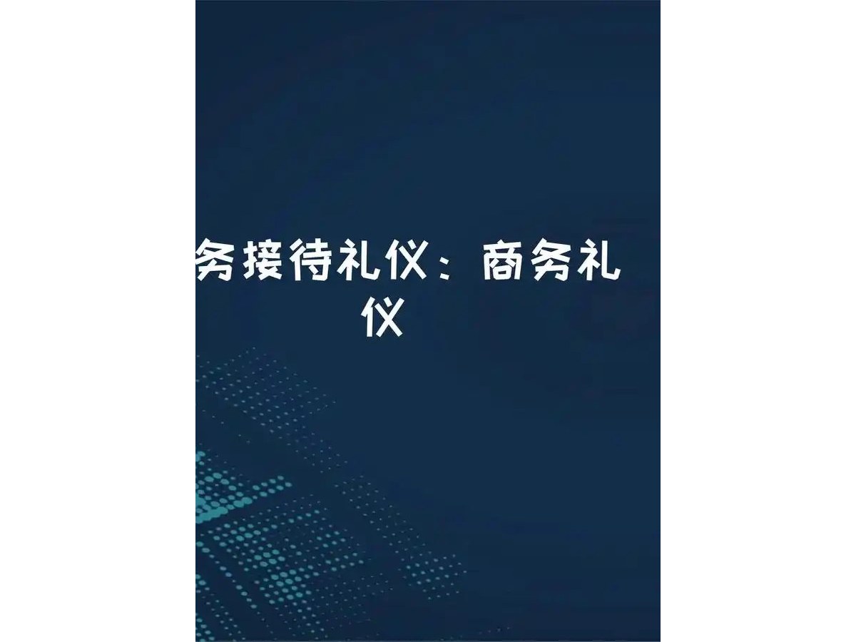 礼仪迎宾服务