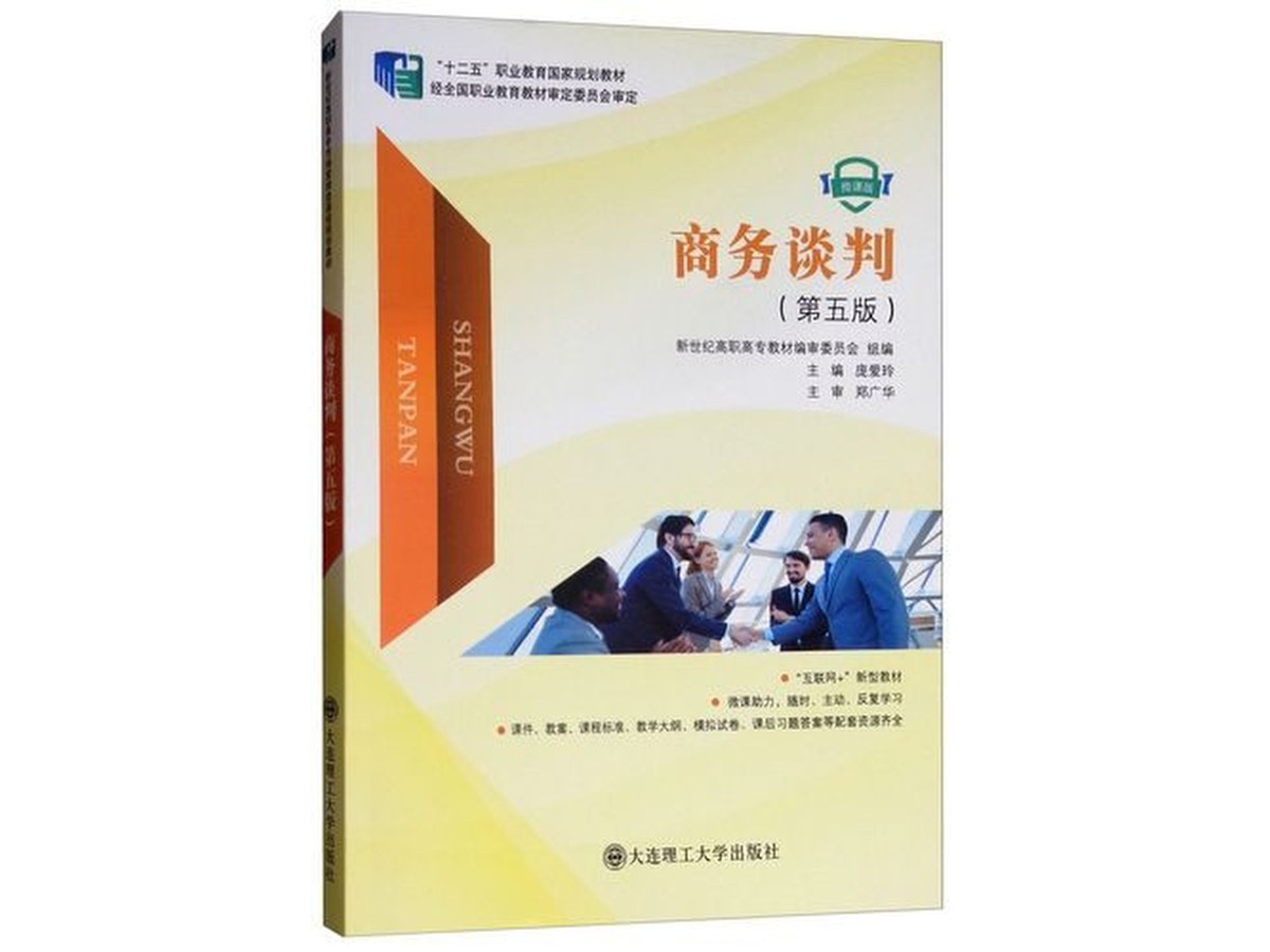 商务谈判握手