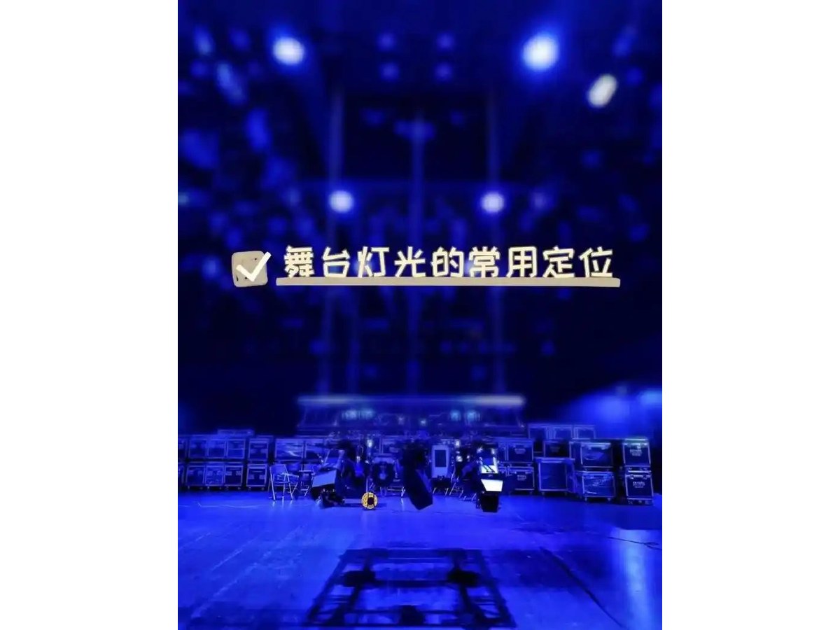 舞台灯光特效