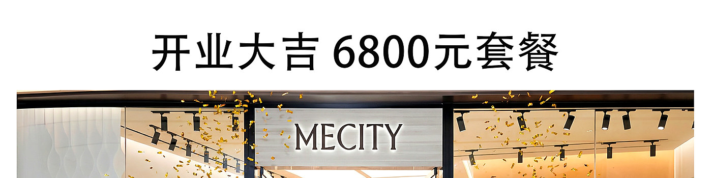 开业大吉6800元套餐