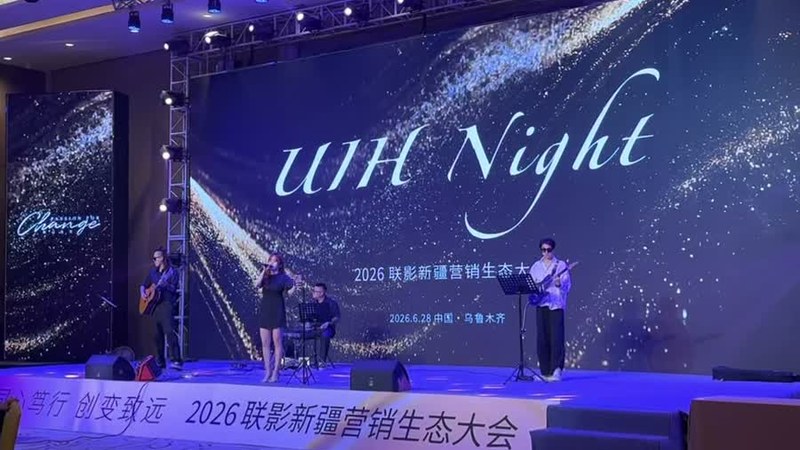 活动扳手乐队 2026 联影新疆营销生态大会 UH Night 商演