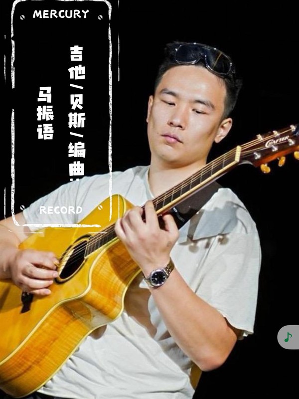 吉他/贝斯/编曲 马振语