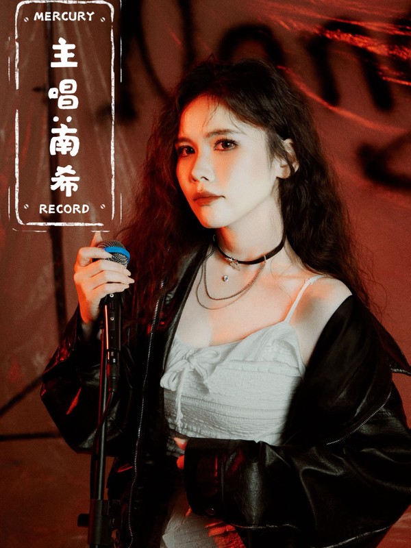 主唱 南希