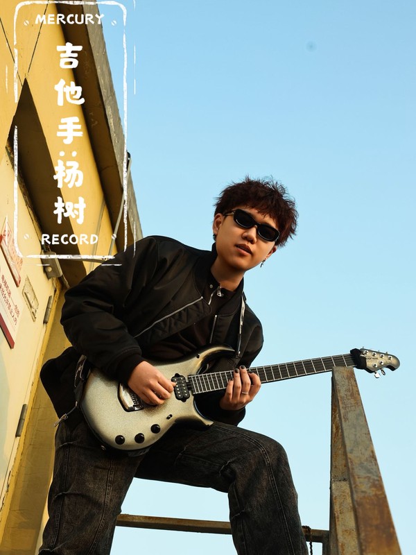 吉他手 杨树