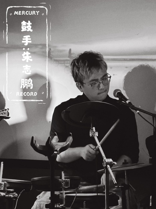 鼓手 朱志鹏