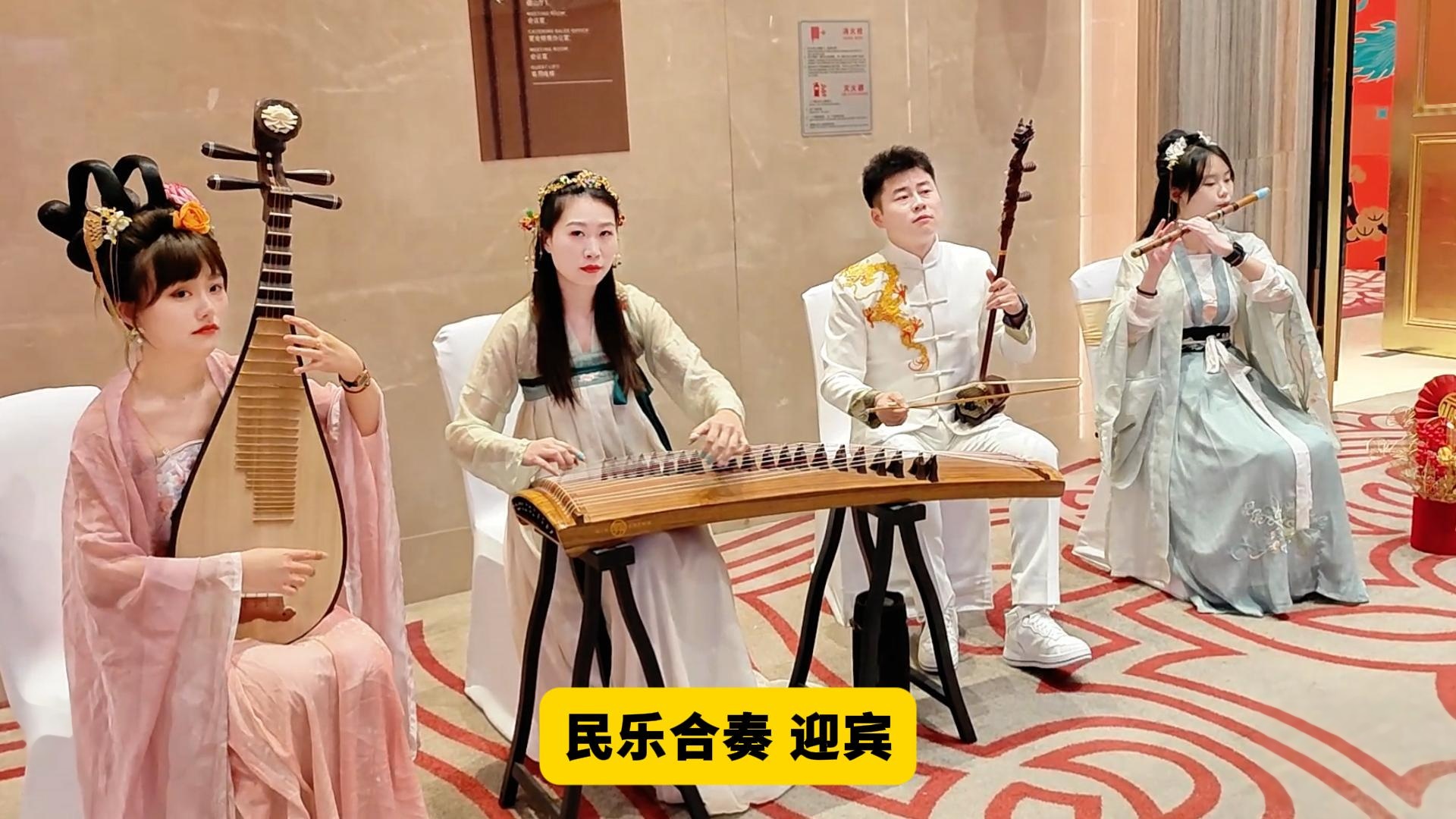 民乐合奏 迎宾馆