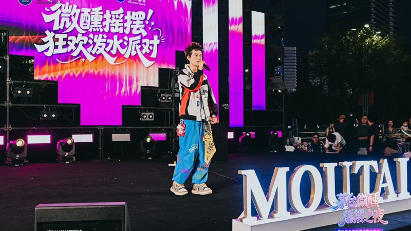 茅台微醺摇摆之夜 泼水派对