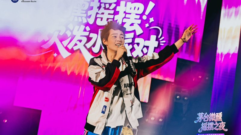 茅台微醺摇摆之夜 舞台特写