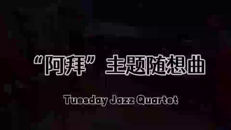 Tuesday 乐队 阿拜主题随想曲