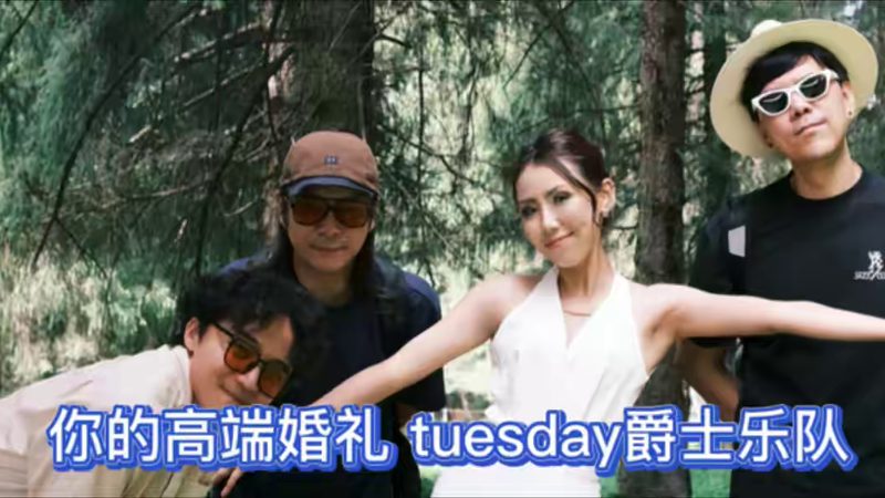 Tuesday 乐队 高端婚礼演出