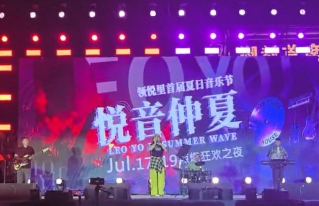 张安娜&时空胶囊乐队 领悦里夏日音乐节 舞台全景