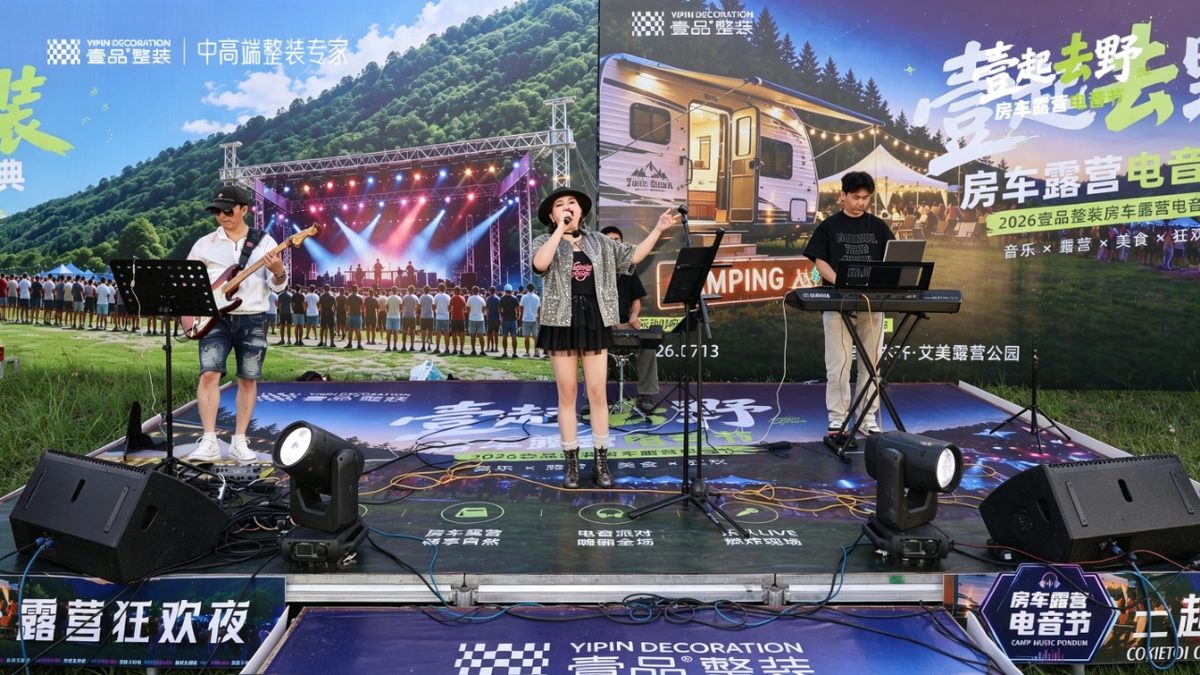 张安娜&时空胶囊乐队 壹品整装房车露营电音节 草地舞台
