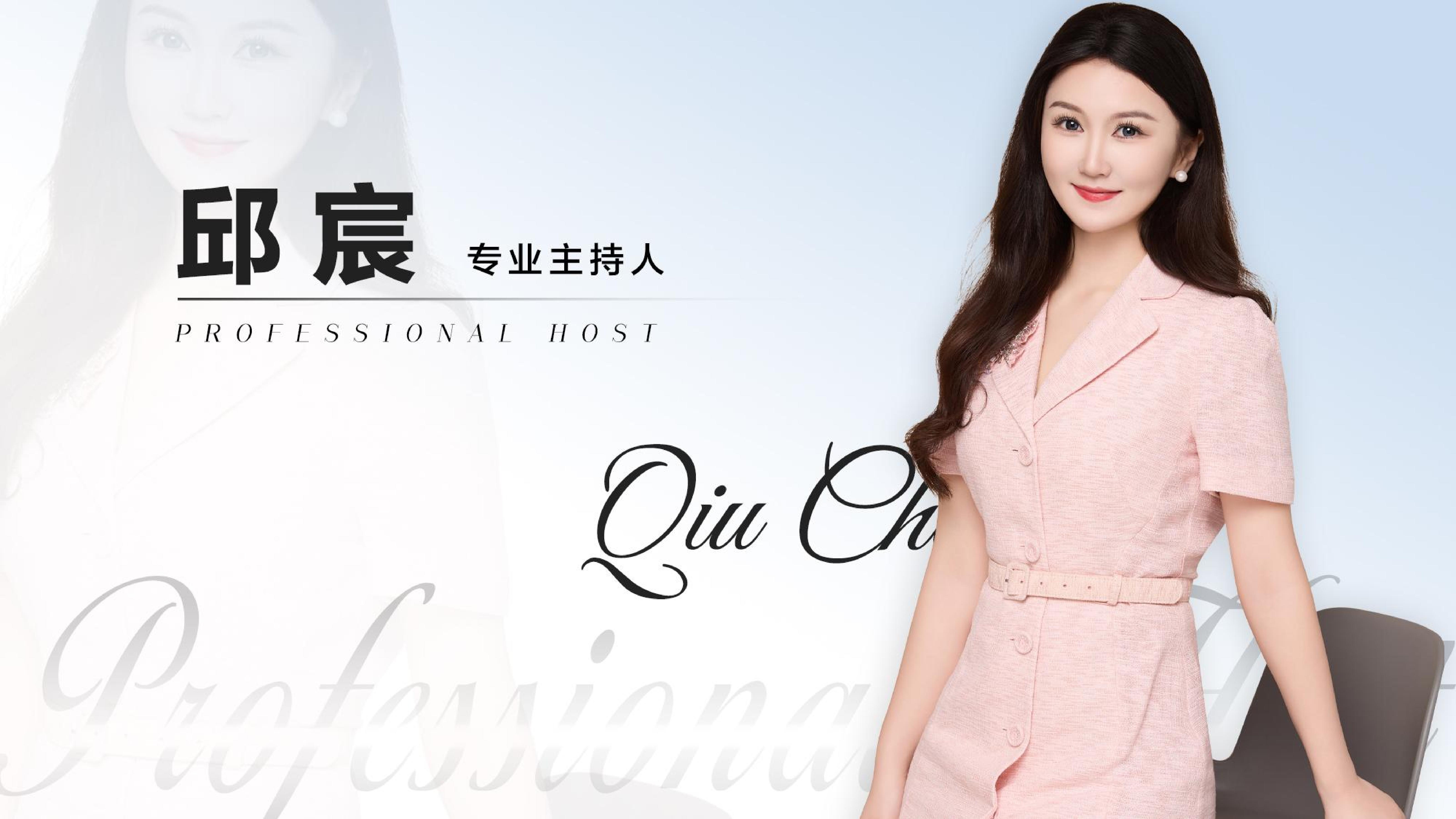 主持人：邱宸