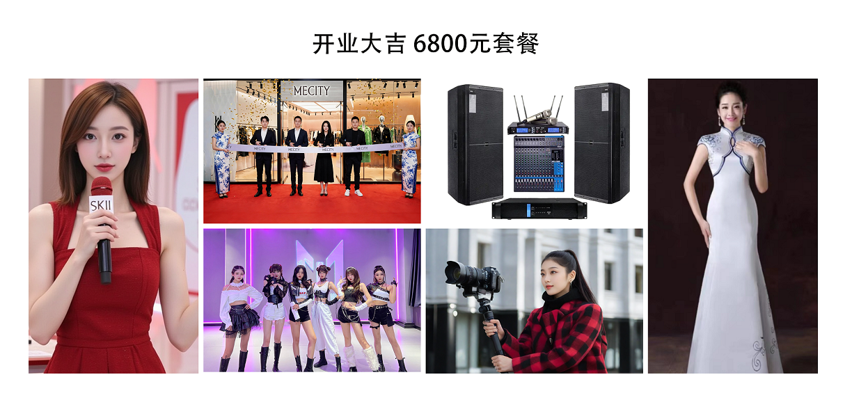 开业大吉 6800元套餐：（开业庆典套餐）