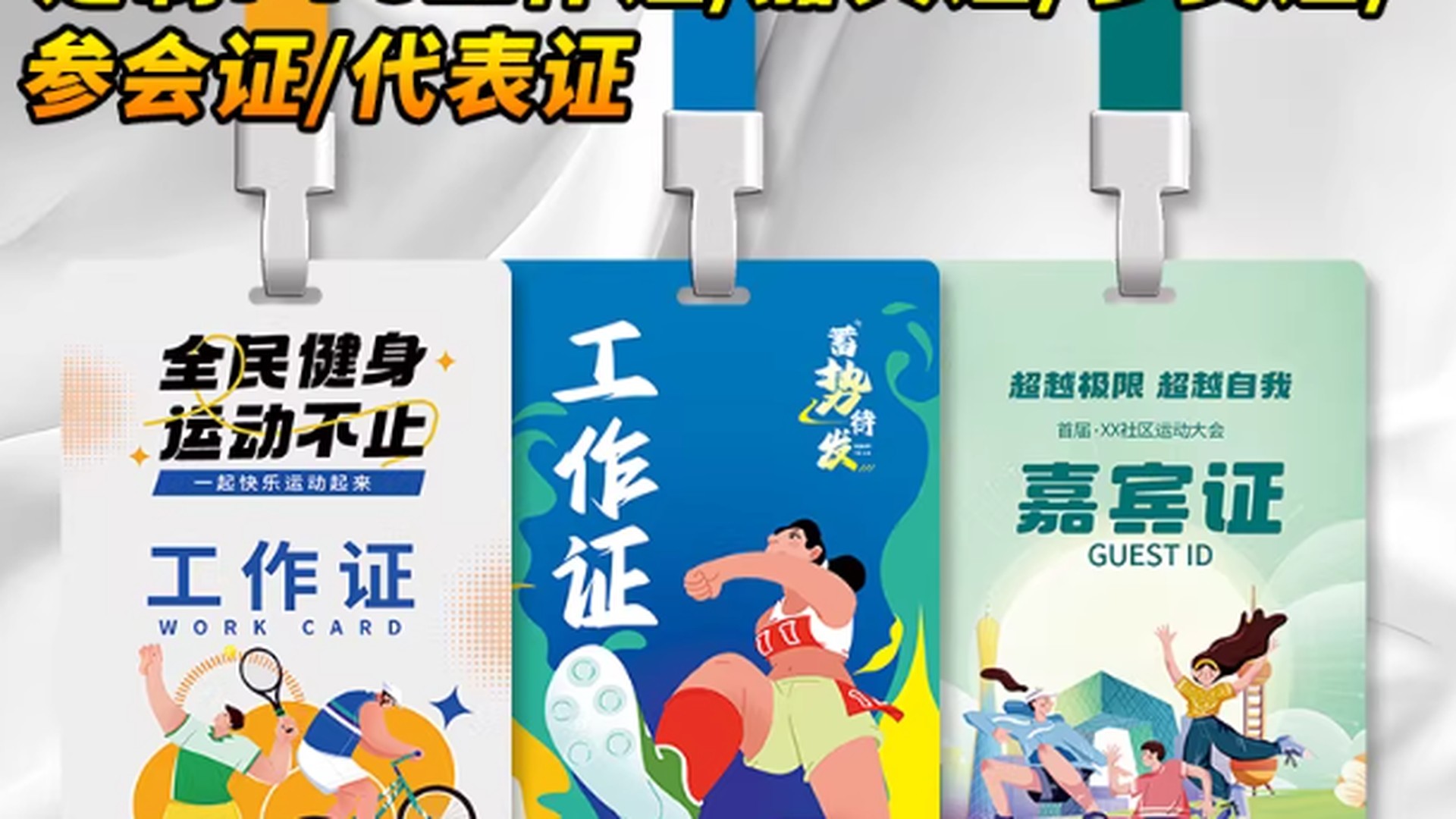 乌鲁木齐市区PVC参会证工作证胸牌学员证制作（含挂绳）