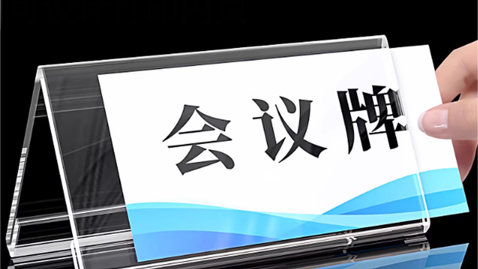 亚克力三角会议牌座位牌 双面台卡桌牌席卡 团购信息