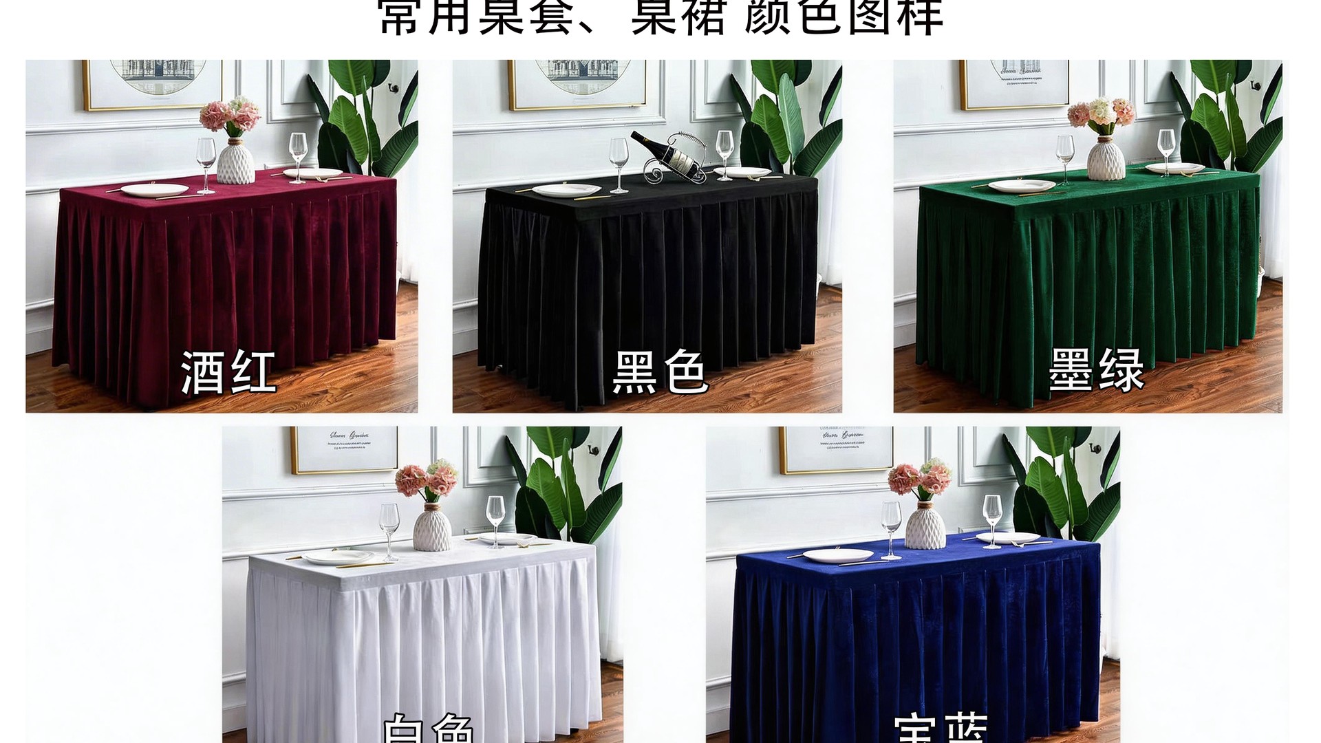标准条桌桌套桌裙桌布租赁 多色可选 乌鲁木齐