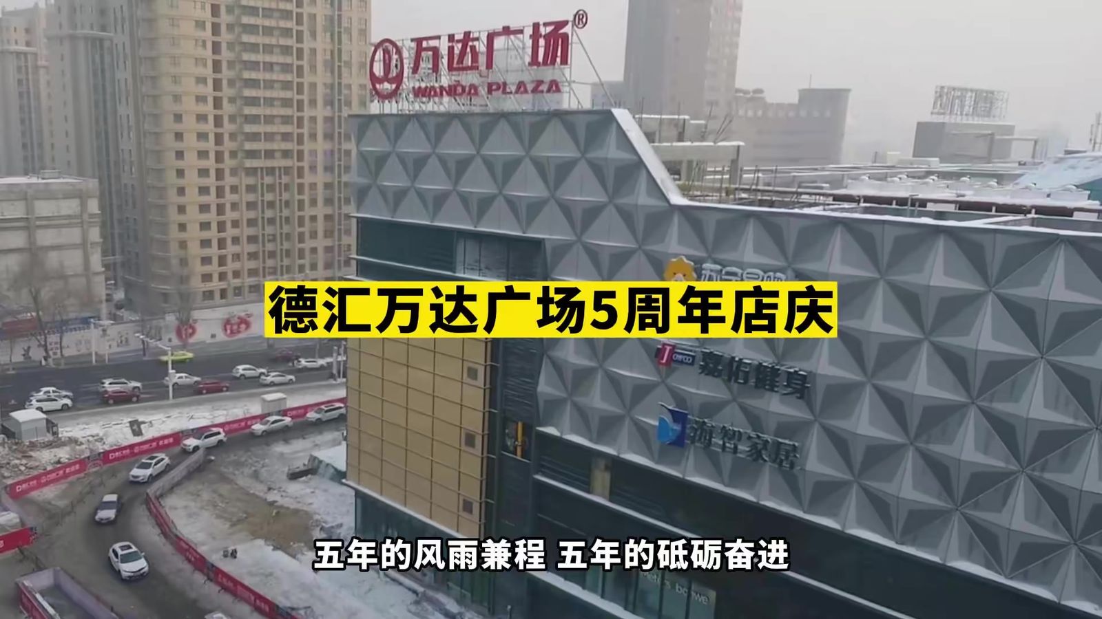 德汇万达广场 5周年宣传片
