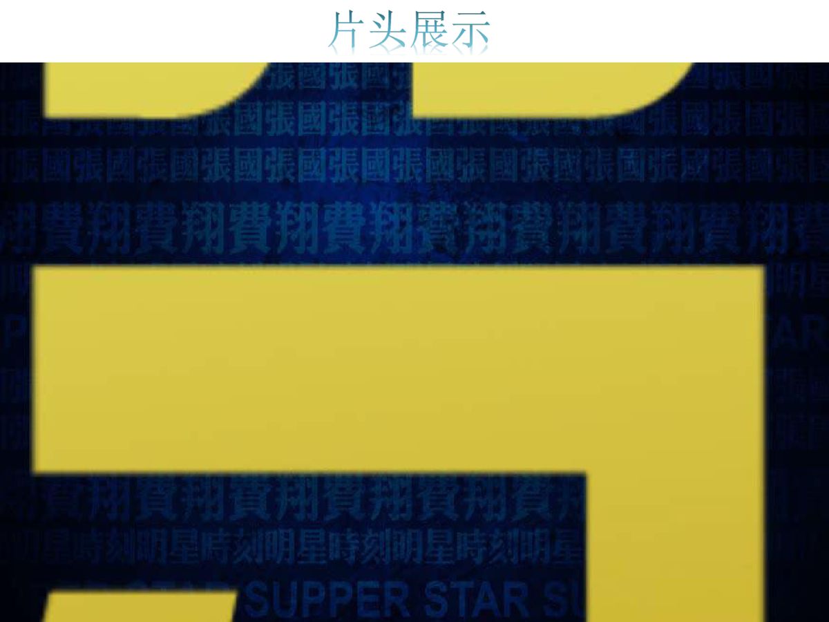 图文资料
