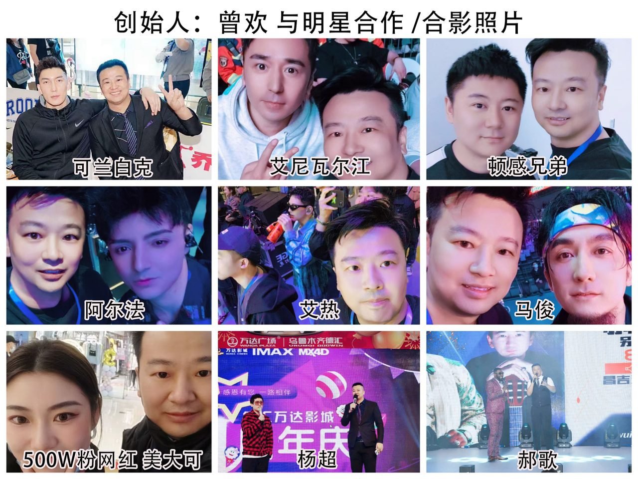 主持人曾欢 与明星合作合影照片 二