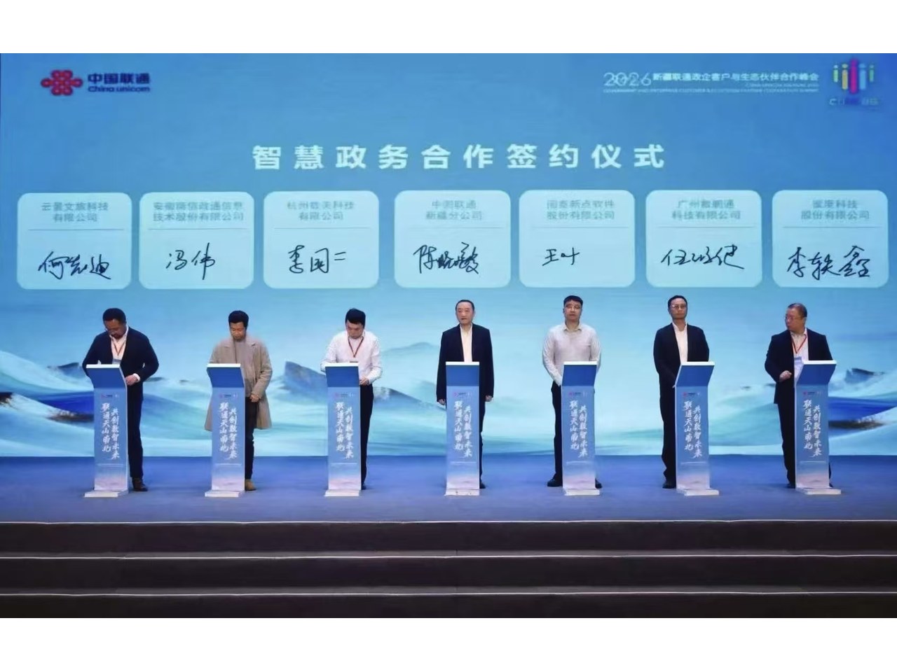 新疆联通政企峰会七方签约仪式