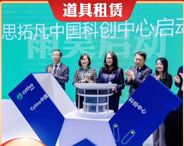 Cytiva思拓凡科创中心启动仪式