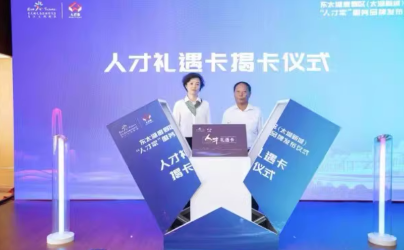 东太湖人才礼遇卡揭卡仪式