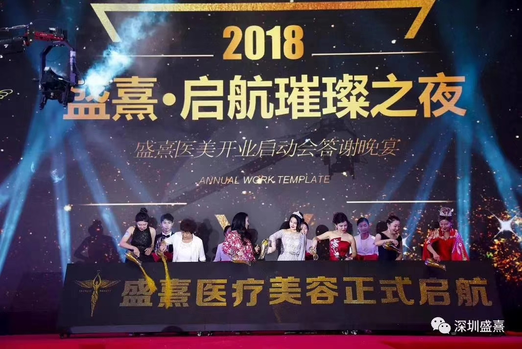 盛熹医美开业金沙启动仪式