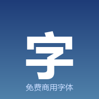 免费商用中文字体